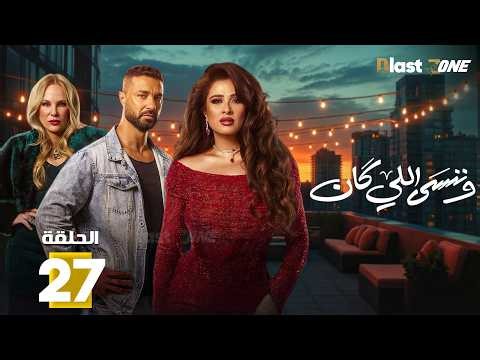 حصريااا الحلقة 27 من مسلسل | وننسى اللي كان | بطولة #ياسمين_عبدالعزيز #كريم_فهمي 🔥🔥