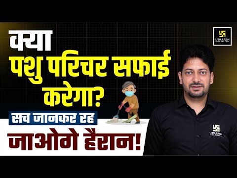 क्या पशु परिचर सफाई करेगा ? | Pashu Parichar Job Role Explained | Utkarsh Agriculture Classes
