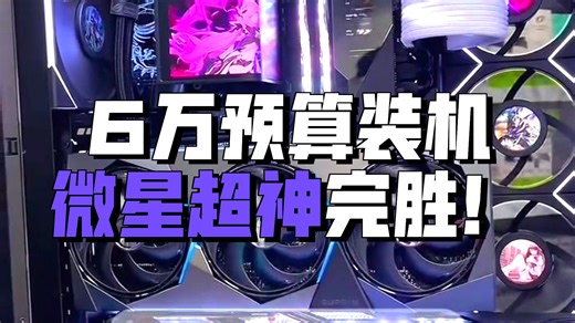 6万左右预算，9950X3D+X870E超神+5090超龙，本来可以上ROG全家桶的