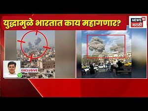 Iran Israel War News Today | America Iran Israel च्या युद्धामुळे आता भारतात काय महागणार?
