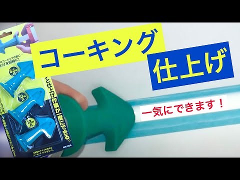 コーキングと仕上げが一度にできる「ノズルプラス」使い方