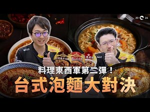 料理東西軍第二彈！台式泡麵大對決 feat. SHG Evi、Dasher | TTL Instant noodle review with SHG Evi、Dasher