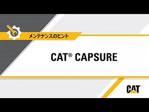 CapSure Cat®地面係合ツールの取り付け方