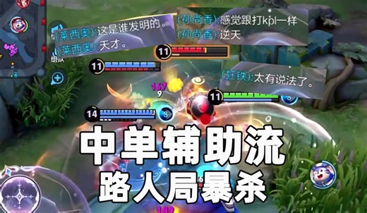 比养猪流更完美的天才打法，中单辅助流路人局实战版，无懈可击强的可怕！