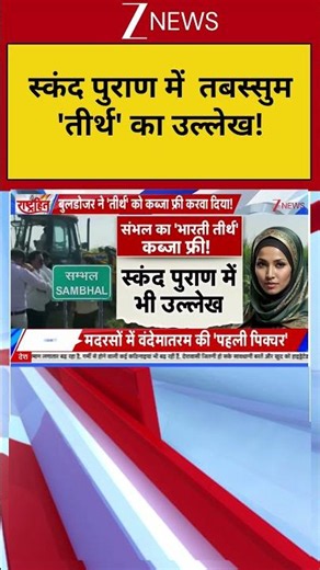 Bulldozer Action: स्कंद पुराण में तबस्सुम 'तीर्थ' का उल्लेख !