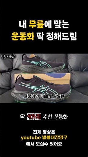 내 무릎에 맞는 운동화 9가지 #운동화#족저근막염#무릎통증#발볼러