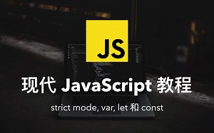 【骇客说】strict mode, var, let 和 const