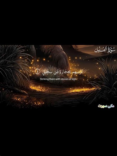 Surah Al-Feel with English translation