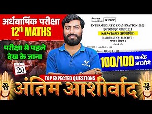 Maths Class 12 अर्धवार्षिक परीक्षा 2025 | परीक्षा से पहले देखना मत भूलना 😳 | अंतिम आशीर्वाद 🖐🏻