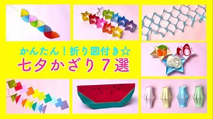 【折り紙】かんたん！わかりやすい！七夕飾り★｜origami Star Festival decorations – Mu-aca origami（みゅーあか おりがみ）