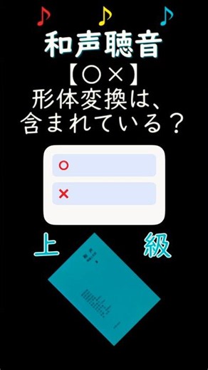 🎹和声206【〇×】和音・コード音感テスト：内部変換編/音大生なら1発正解？ #shorts #音楽理論 #聴音
