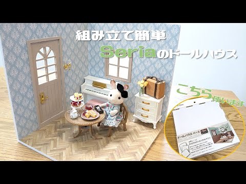 [100 Yen DIY] Easy to assemble! Introducing Seria's Dollhouse Kit | Miniature Background Board