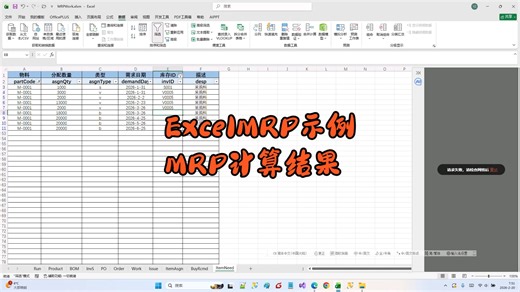 ExcelMRP示例-MRP计算