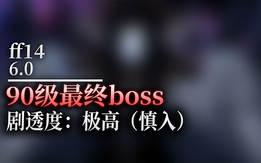 【ff14】90级最终boss战（剧透度：极高，慎入！！！）