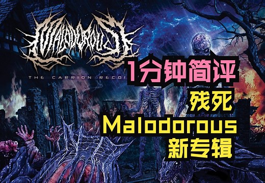 美/英残死Malodorous新专辑简评