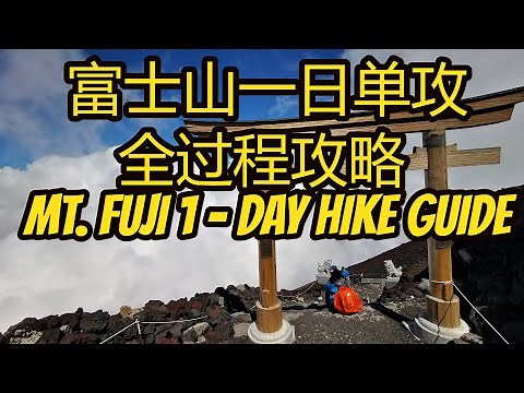 一日攀登富士山单攻全过程攻略 Mount Fuji 1-Day Hike Guide 吉田路线一日上下富士山 Yoshida Trail hike mount fuji in one day