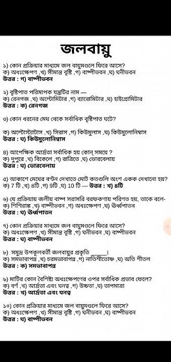 জলবায়ু Mcq Class 12|প্রাকৃতিক ভূগোলের মৌলিক বিষয়সমূহ|Climate Class 12|Class 12 Semester 3 #class12