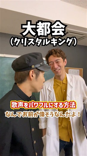 【カラオケで主役になれる】歌声をパワフルにする方法！「大都会／クリスタルキング」#shorts