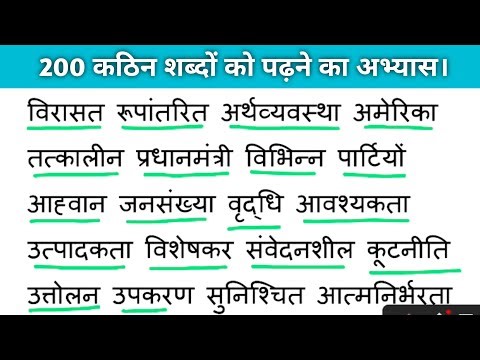 Practice reading 200 difficult Hindi words. Hindi reading practice for beginners