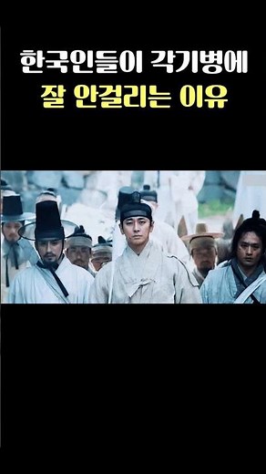 한국인들이 각기병에 잘 안걸리는 이유