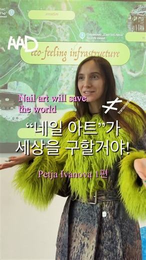 AAD.art | 네일아트💅로 발견한 연결과 돌봄의 틈 불가리아 출신 아티스트 페티야 이바노바 @poetic_futures_ 는 네일살롱 컨셉으로 진행되는 1:1 렉쳐 퍼포먼스〈Paprika Nails〉를 선보입니다. NFC 태그가 포함된 네일팁을 통해 꿈의 파편,... | Instagram