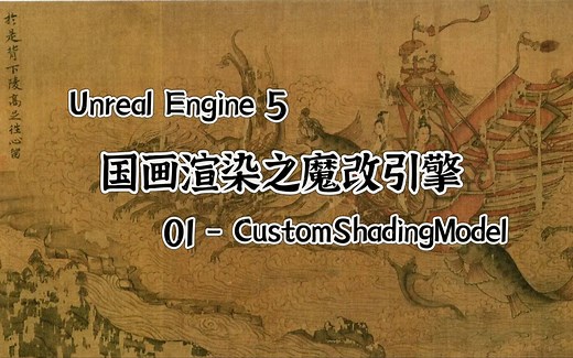 【UE5】中国绘画风格化渲染魔改引擎（01 - Custom Shading Model）