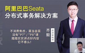 【IT老齐019】阿里巴巴Seata分布式事务解决方案_哔哩哔哩_bilibili