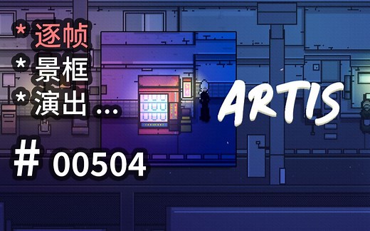 独特【景框】JRPG，极简逐帧动画演出流弊可参 - Artis - 【汗先生的集游册】独立游戏制作创意灵感库504