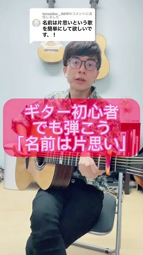 初心者向けギター「名前は片思い」の弾き方