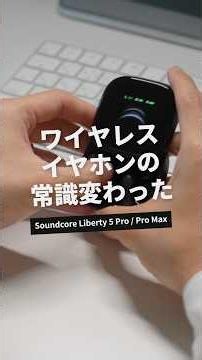 [New Product] ANKER Soundcore Liberty 5 Pro / Pro Max | These Changed Everything About Wireless E...