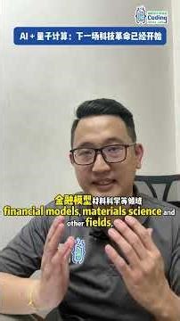 AI + 量子计算：下一场科技革命已经开始