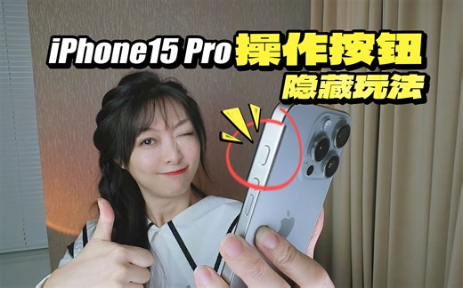 iPhone15Pro侧边操作按钮，你真的会用吗❓