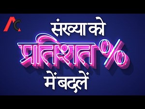 How To Convert A Number Into Percentage | Mobile Se Kisi Number Ko Percent Me Kaise Badal Sakte Hain