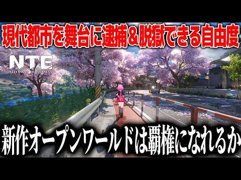 現代都市を舞台にした新作オープンワールドNTEは覇権をとれるのか？自由度が高いのが売りなのは分かるけど何ができるのか解説＆注意点なども【NTE: Neverness to Everness 】