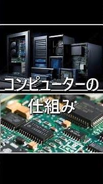 How a computer works