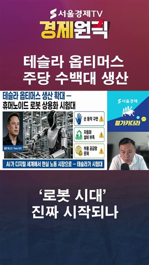 테슬라 옵티머스 주당 수백대 생산…‘로봇 시대’ 진짜 시작되나