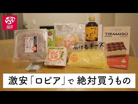 買わないと損かも。激安スーパー【ロピア】で絶対買うべきおすすめ商品8選