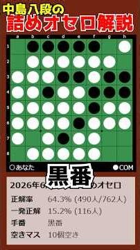 8th Dan Nakajima's Tsume-Othello Breakdown 06/17/2026 #shorts