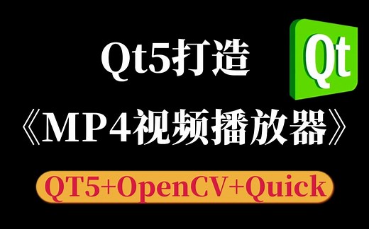 【Qt5开发及实例】Qt5打造MP4视频播放器（动手设计QVideoWidget类步骤、深度详解QMediaPlayer类功能、实现视频播放器各选项功能）