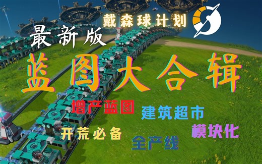 【戴森球计划】蓝图合辑分享，增产剂新版蓝图一应俱全