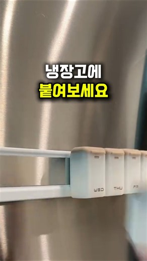 냉장고에 약통을 붙여보세요~~(#소분용 약통 #요일별 소분 약통 #붙이는 약통)