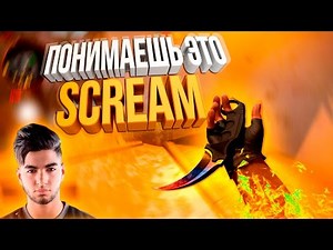 ПОНИМАЕШЬ - ЭТО SCREAM | CS:GO !!!
