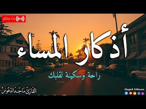 اذكار المساء بصوت يريح قلبك جداااا 🤍! وقاية وكفاية وحرز من كل شر ||ماجد الدعوس adhkar evening