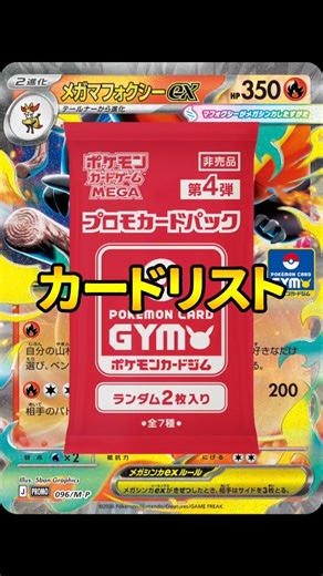 【ポケカ】5月1日(金)配布開始！ポケモンカードゲームMEGA第4弾プロモカードパックカードリスト #ポケカ#ポケモンカード#pokemoncards #pokemontcg #tcg #shorts