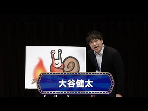 大谷健太【渋谷よしもと漫才劇場『オープニングネタフェスティバル』】