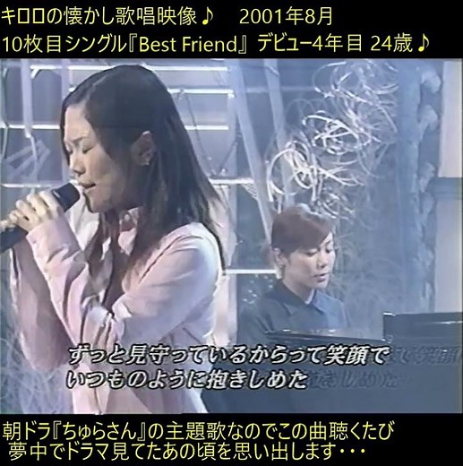 キロロ『Best Friend』❤️朝ドラ『ちゅらさん』主題歌 2001年8月歌唱