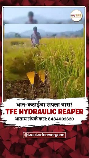 TFE Reaper म्हणजे Time Saving Machine ⏱️