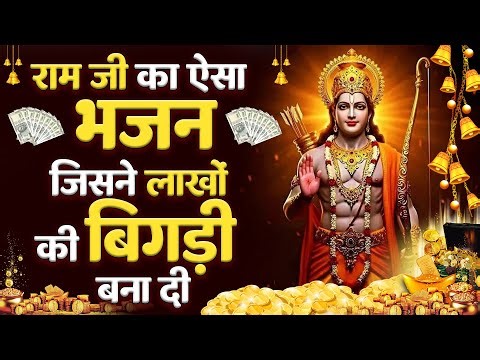 राम जी का ऐसा भजन जिसने लाखों की बिगड़ी बना दी | Jai Shri Ram Bhajan | #Ram #ramnaam #JaiShreeRam