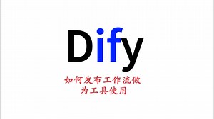 【中文配音】Dify官方教程5：迭代、参数提取器功能说明和如何发布你的工作流作为工具