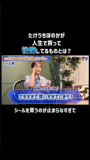 What did Honoka Takeuchi regret buying in her life? #HonokaTakeuchi #KakakuCom #StickerBook